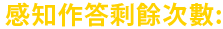 您尚有作答次數